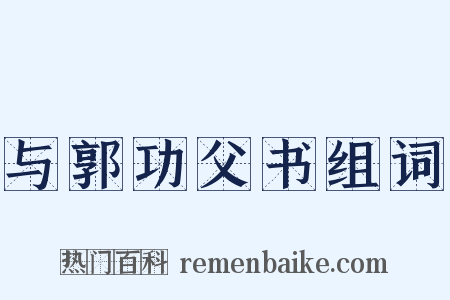 与郭功父书组词是什么意思的图片
